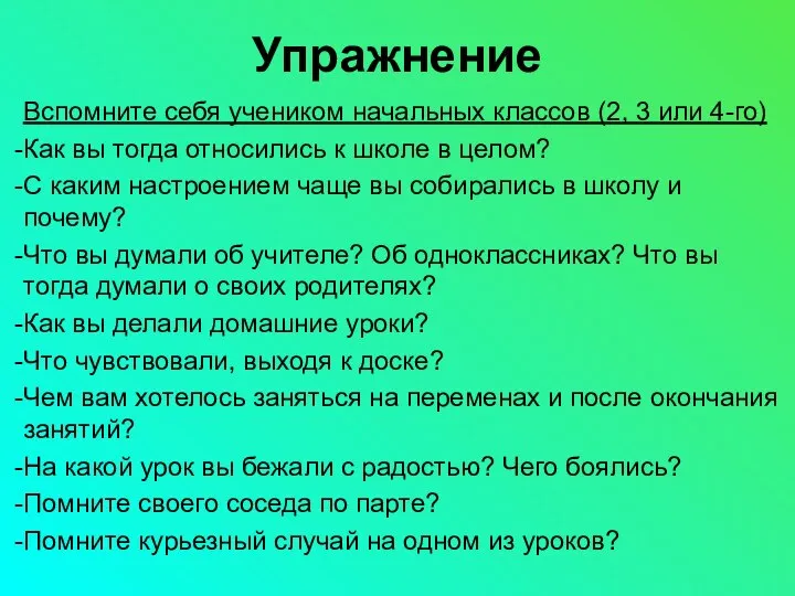 Упражнение Вспомните себя учеником начальных классов (2, 3 или 4-го) Как