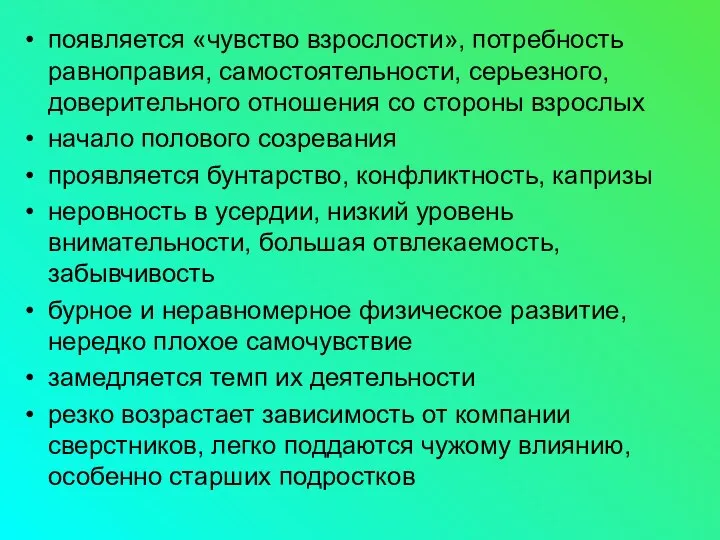 появляется «чувство взрослости», потребность равноправия, самостоятельности, серьезного, доверительного отношения со стороны