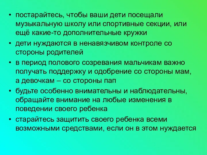 постарайтесь, чтобы ваши дети посещали музыкальную школу или спортивные секции, или