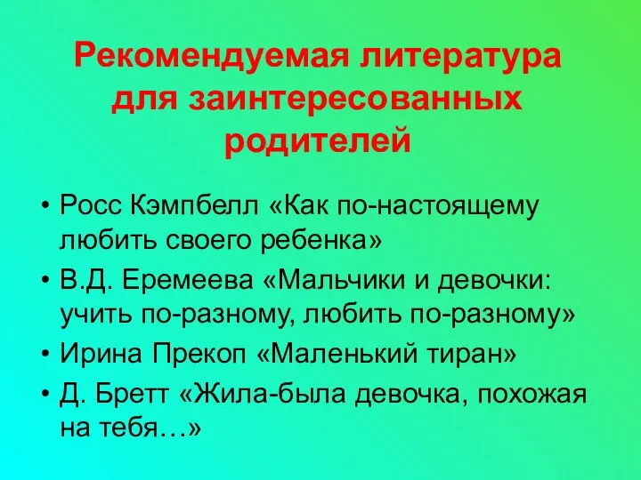 Рекомендуемая литература для заинтересованных родителей Росс Кэмпбелл «Как по-настоящему любить своего