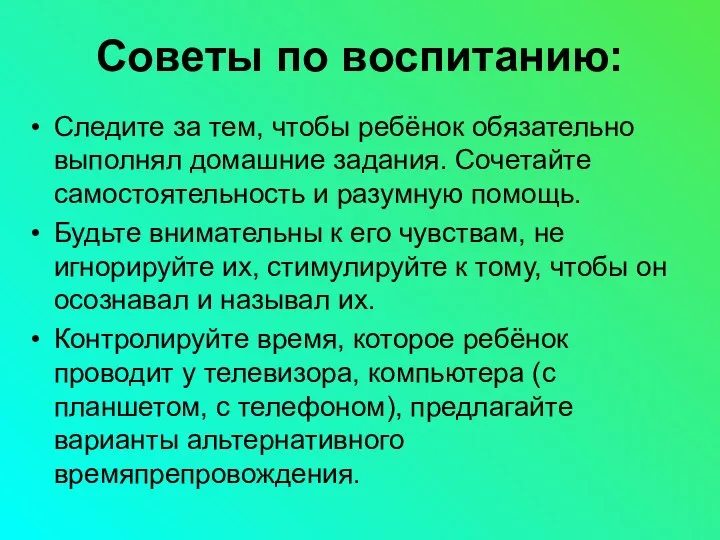 Советы по воспитанию: Следите за тем, чтобы ребёнок обязательно выполнял домашние