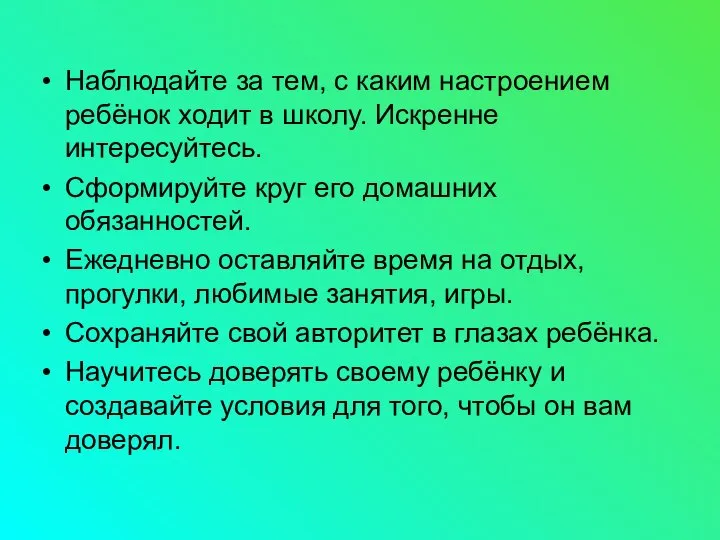 Наблюдайте за тем, с каким настроением ребёнок ходит в школу. Искренне