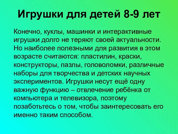 Игрушки для детей 8-9 лет Конечно, куклы, машинки и интерактивные игрушки