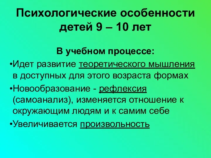 Психологические особенности детей 9 – 10 лет В учебном процессе: Идет