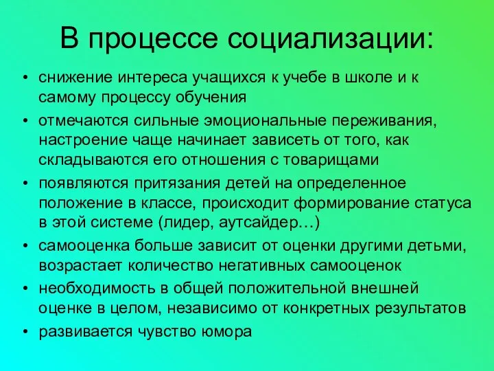 В процессе социализации: снижение интереса учащихся к учебе в школе и