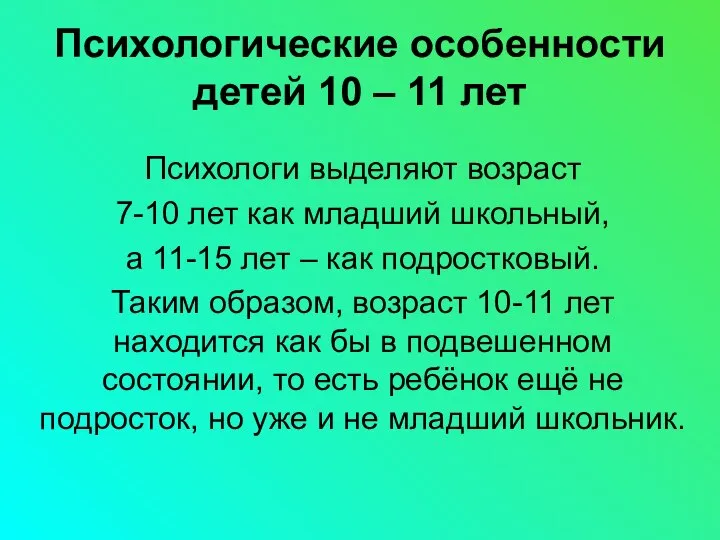 Психологические особенности детей 10 – 11 лет Психологи выделяют возраст 7-10