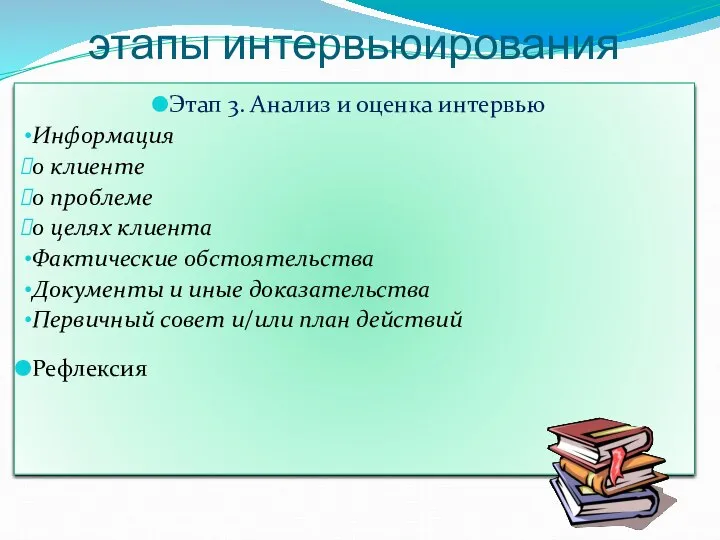 этапы интервьюирования Этап 3. Анализ и оценка интервью Информация о клиенте