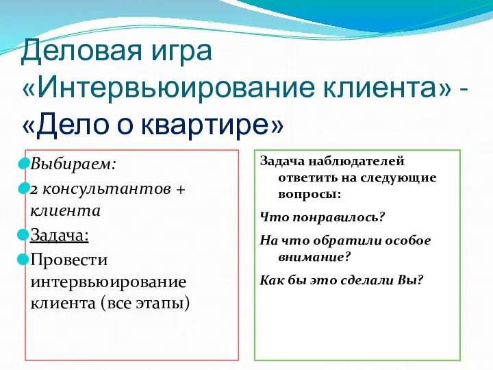 Деловая игра «Интервьюирование клиента» - «Дело о квартире» Выбираем: 2 консультантов