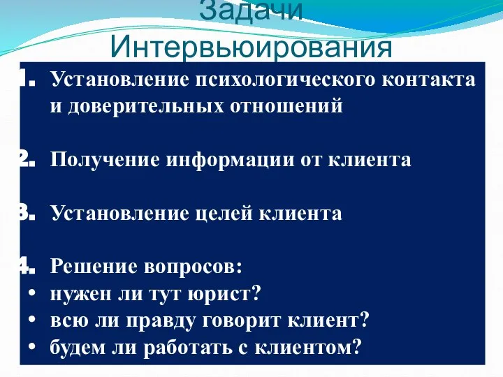 Задачи Интервьюирования Установление психологического контакта и доверительных отношений Получение информации от