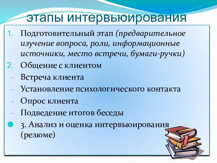 этапы интервьюирования Подготовительный этап (предварительное изучение вопроса, роли, информационные источники, место