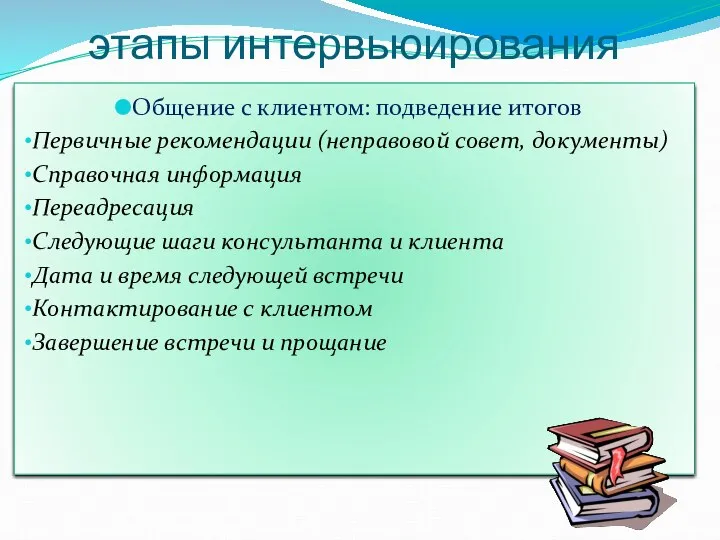 этапы интервьюирования Общение с клиентом: подведение итогов Первичные рекомендации (неправовой совет,