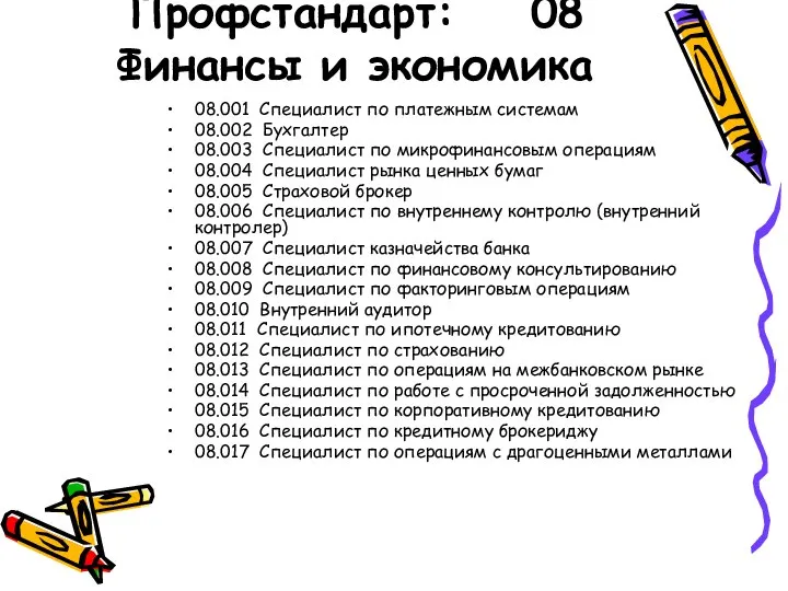 Профстандарт: 08 Финансы и экономика 08.001 Специалист по платежным системам 08.002