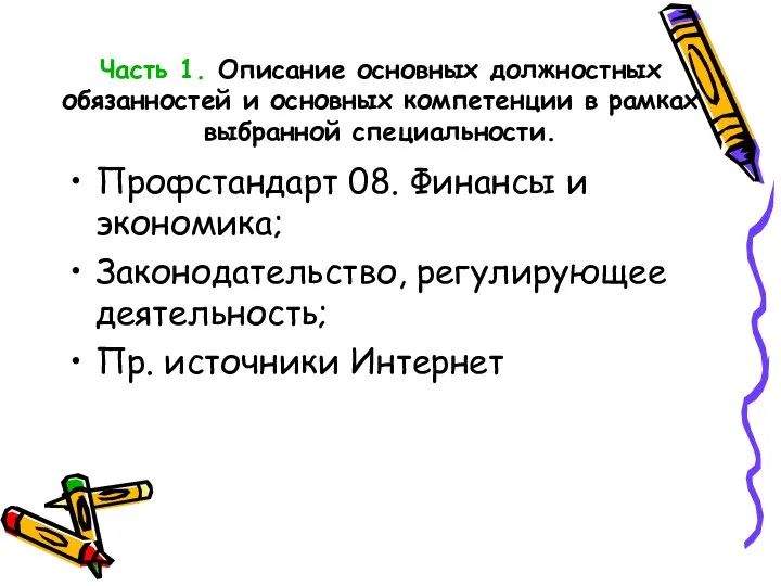 Часть 1. Описание основных должностных обязанностей и основных компетенции в рамках