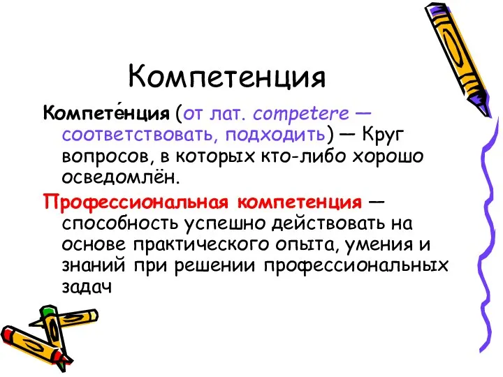 Компетенция Компете́нция (от лат. competere — соответствовать, подходить) — Круг вопросов,