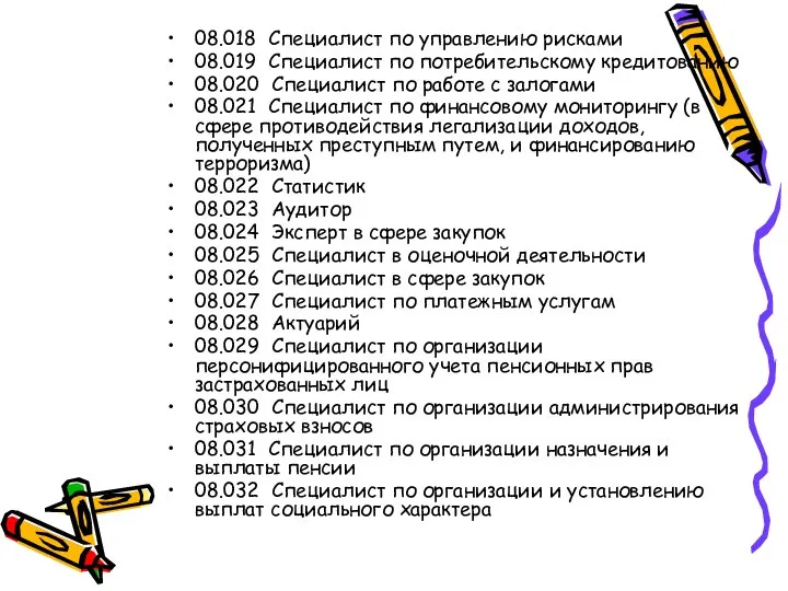 08.018 Специалист по управлению рисками 08.019 Специалист по потребительскому кредитованию 08.020