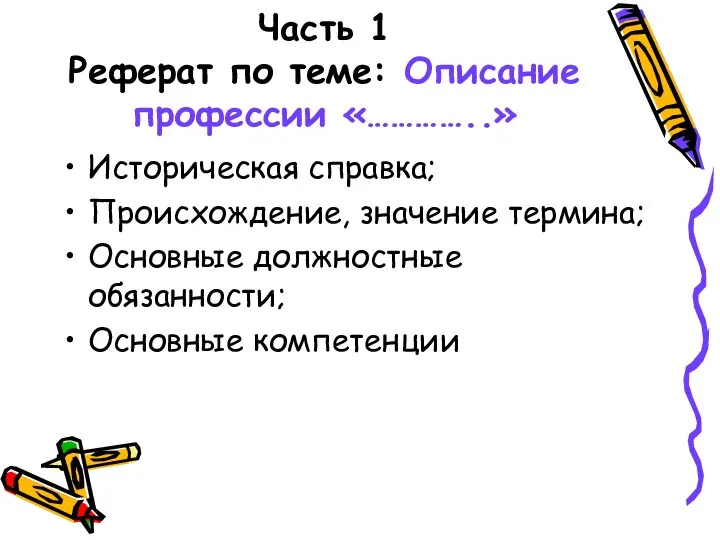 Часть 1 Реферат по теме: Описание профессии «…………..» Историческая справка; Происхождение,