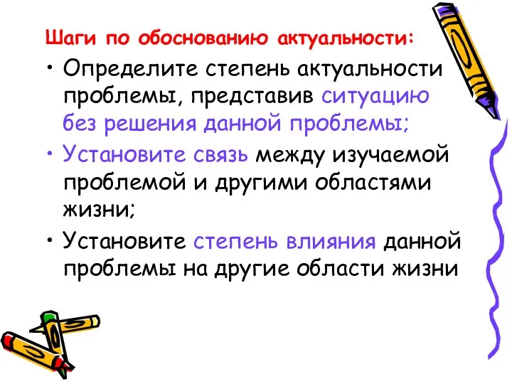 Шаги по обоснованию актуальности: Определите степень актуальности проблемы, представив ситуацию без