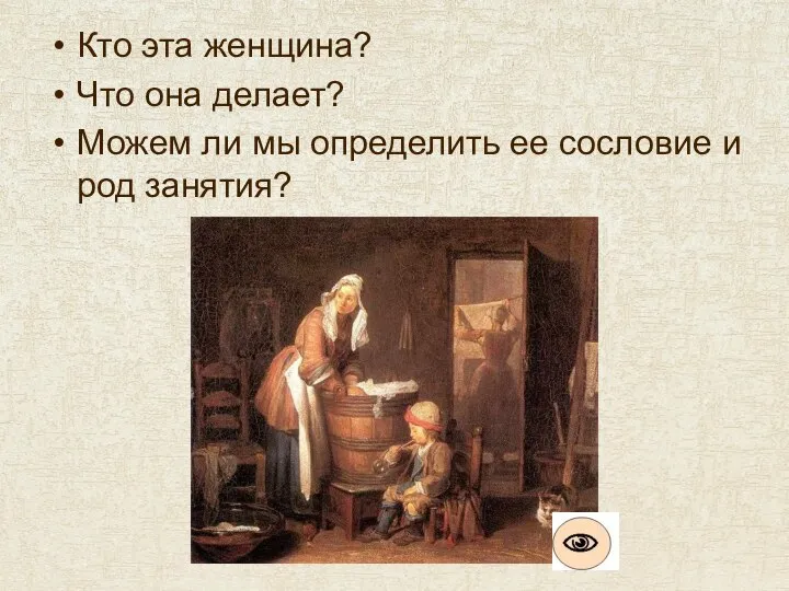 Кто эта женщина? Что она делает? Можем ли мы определить ее сословие и род занятия?