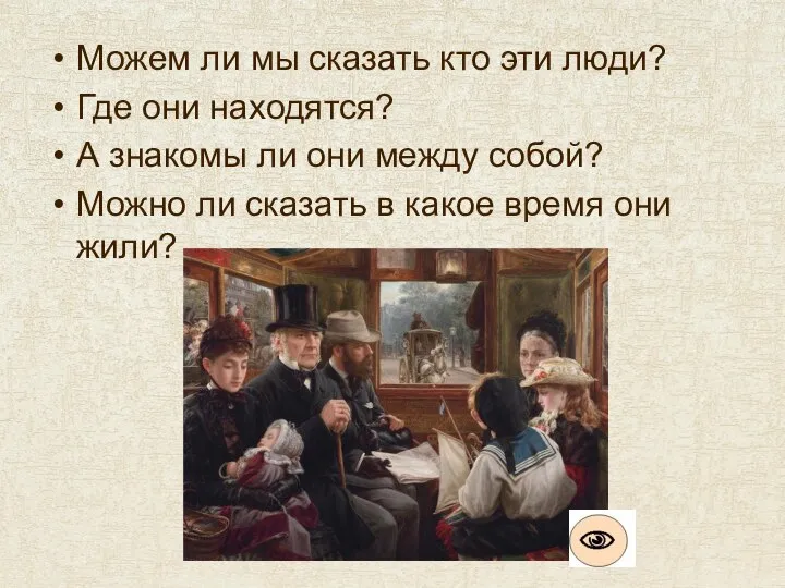 Можем ли мы сказать кто эти люди? Где они находятся? А