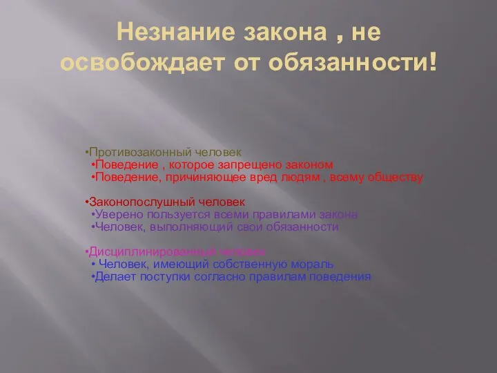 Незнание закона , не освобождает от обязанности! Противозаконный человек Поведение ,