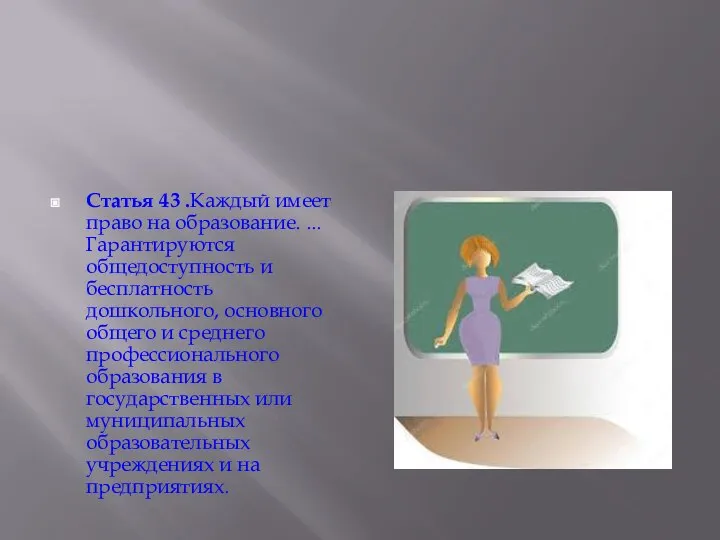 Статья 43 .Каждый имеет право на образование. ... Гарантируются общедоступность и