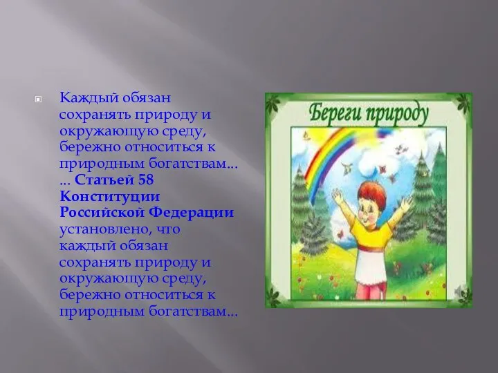 Каждый обязан сохранять природу и окружающую среду, бережно относиться к природным