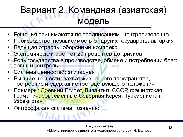 Вводная лекция «Маркетинговое мышление и медиапространство», И. Волкова Вариант 2. Командная