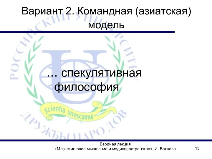 Вводная лекция «Маркетинговое мышление и медиапространство», И. Волкова Вариант 2. Командная (азиатская) модель … спекулятивная философия