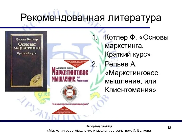 Рекомендованная литература Котлер Ф. «Основы маркетинга. Краткий курс» Репьев А. «Маркетинговое