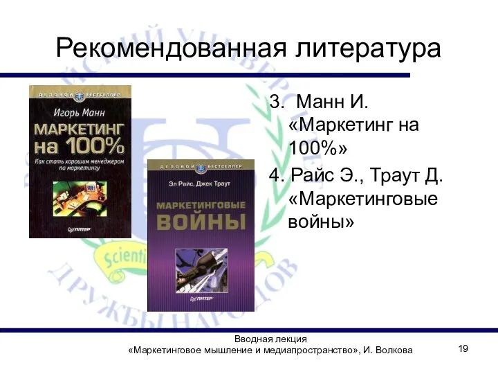 Рекомендованная литература 3. Манн И. «Маркетинг на 100%» 4. Райс Э.,