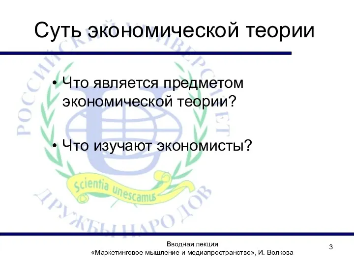 Вводная лекция «Маркетинговое мышление и медиапространство», И. Волкова Суть экономической теории