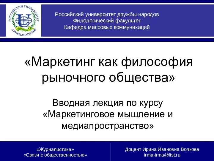 07.09.2010 «Маркетинг как философия рыночного общества» Вводная лекция по курсу «Маркетинговое