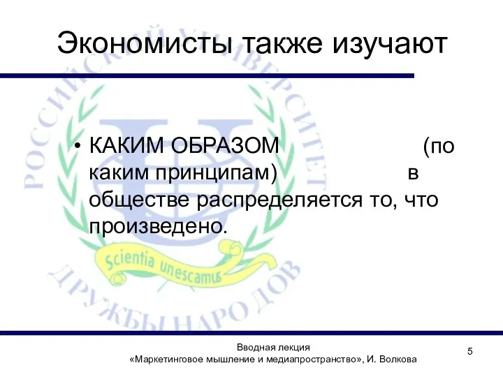 Экономисты также изучают КАКИМ ОБРАЗОМ (по каким принципам) в обществе распределяется