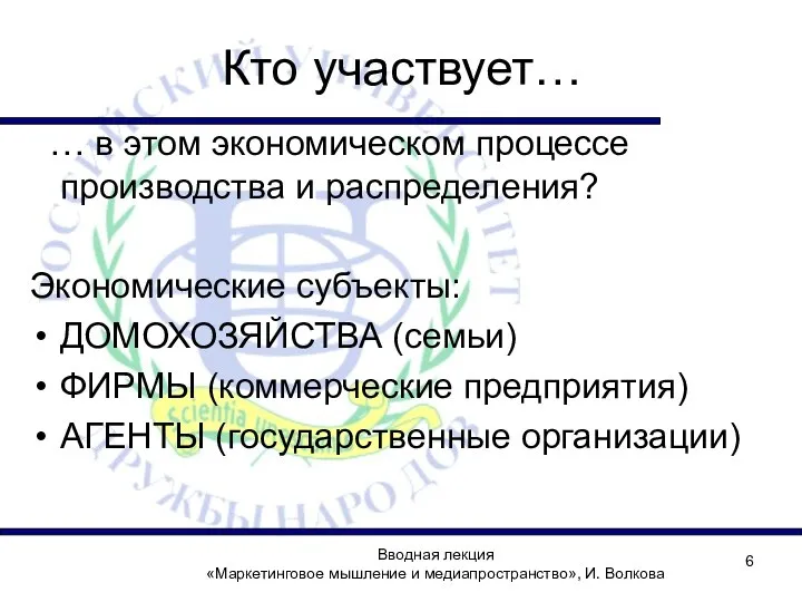 Кто участвует… … в этом экономическом процессе производства и распределения? Экономические