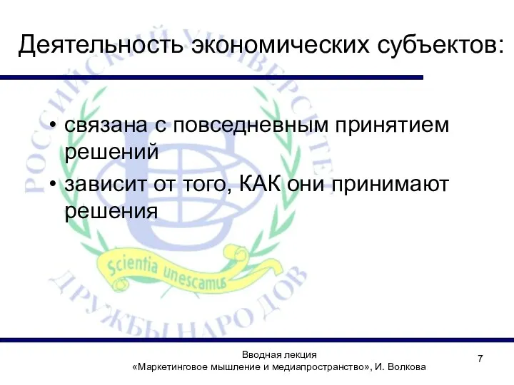 Деятельность экономических субъектов: связана с повседневным принятием решений зависит от того,