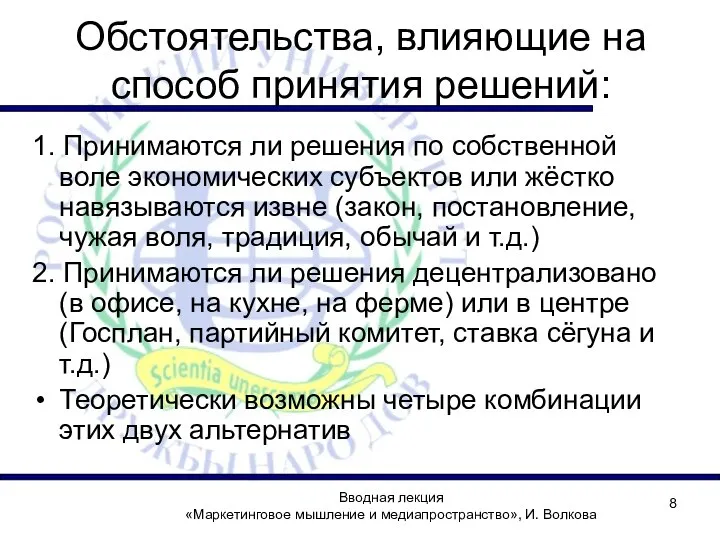 Обстоятельства, влияющие на способ принятия решений: 1. Принимаются ли решения по