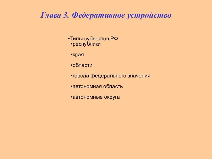 Типы субъектов РФ республики края области города федерального значения автономная область