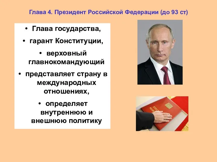 Глава 4. Президент Российской Федерации (до 93 ст) Глава государства, гарант