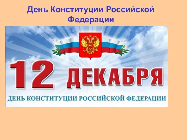 День Конституции Российской Федерации (12 декабря) Конституция - основа всего законодательства