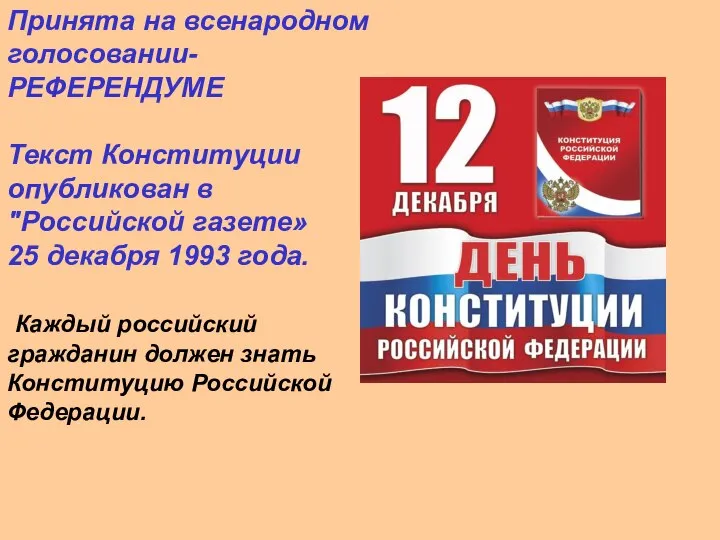 Принята на всенародном голосовании- РЕФЕРЕНДУМЕ Текст Конституции опубликован в "Российской газете»