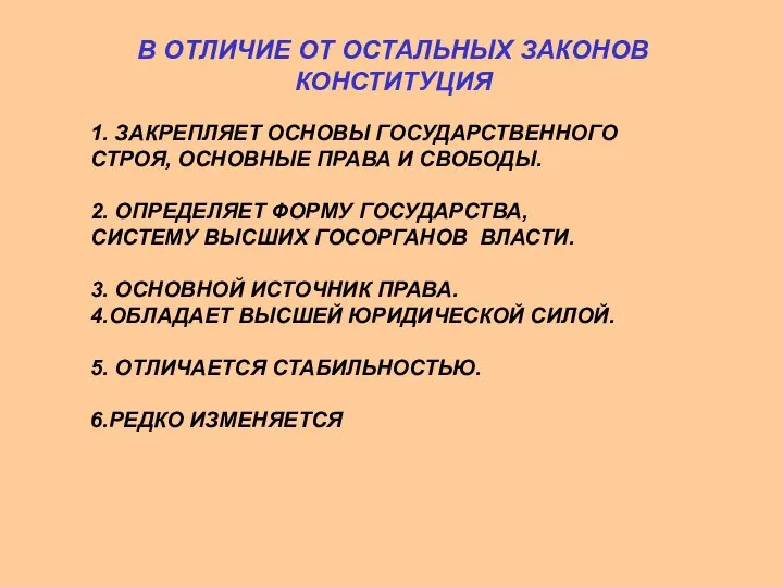 В ОТЛИЧИЕ ОТ ОСТАЛЬНЫХ ЗАКОНОВ КОНСТИТУЦИЯ 1. ЗАКРЕПЛЯЕТ ОСНОВЫ ГОСУДАРСТВЕННОГО СТРОЯ,