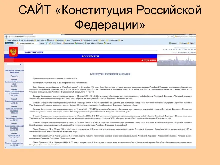 САЙТ «Конституция Российской Федерации»