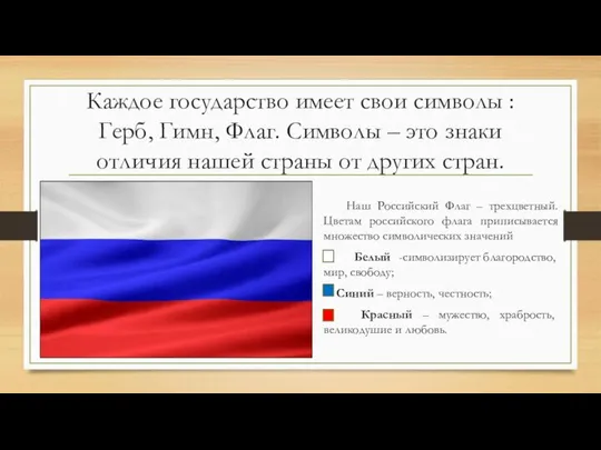 Каждое государство имеет свои символы : Герб, Гимн, Флаг. Символы –