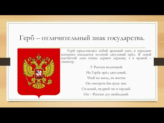 Герб – отличительный знак государства. Герб представляет собой красный щит, в