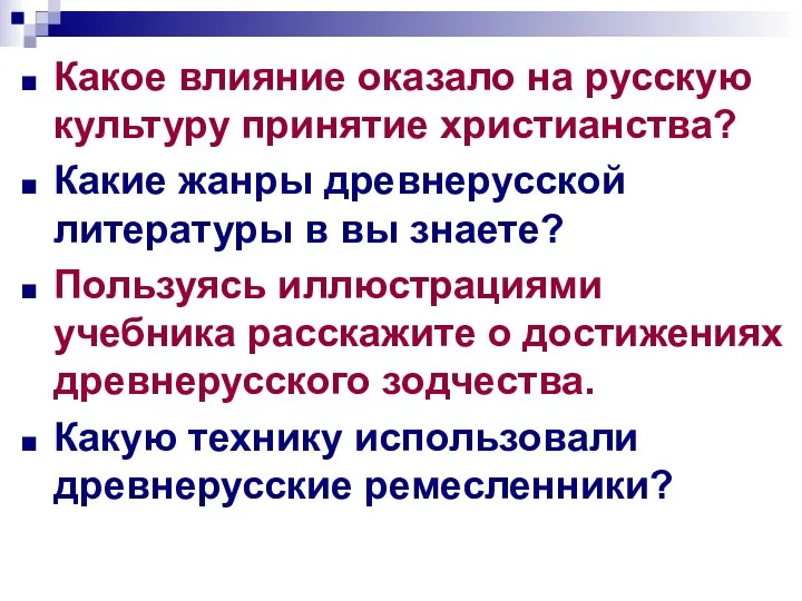 Какое влияние оказало на русскую культуру принятие христианства? Какие жанры древнерусской