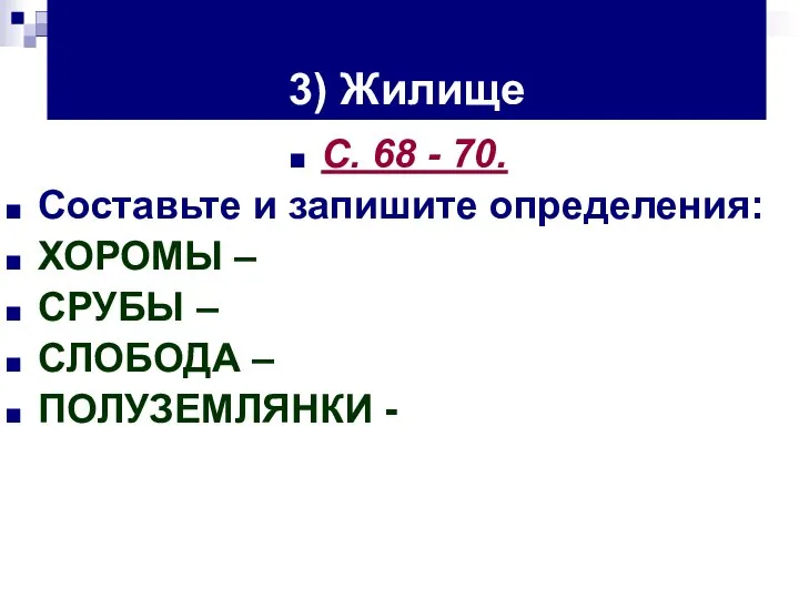 3) Жилище С. 68 - 70. Составьте и запишите определения: ХОРОМЫ