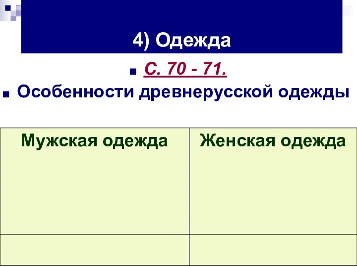 4) Одежда С. 70 - 71. Особенности древнерусской одежды