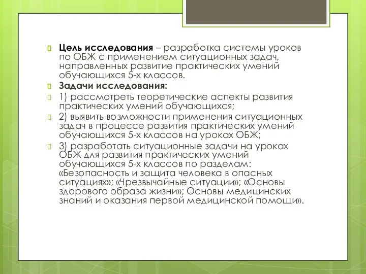 Цель исследования – разработка системы уроков по ОБЖ с применением ситуационных