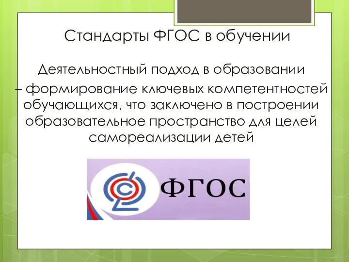 Стандарты ФГОС в обучении Деятельностный подход в образовании – формирование ключевых