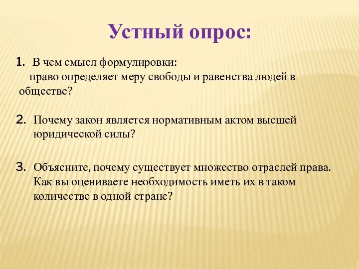 Устный опрос: В чем смысл формулировки: право определяет меру свободы и